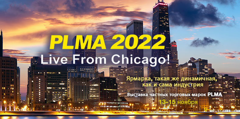 Мы посетим выставку PLMA в Чикаго 2022
