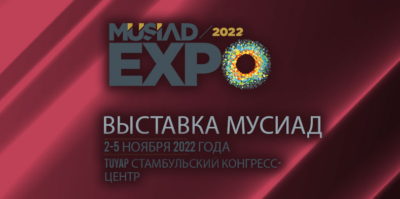 Примем участие в выставке MUSIAD 2022